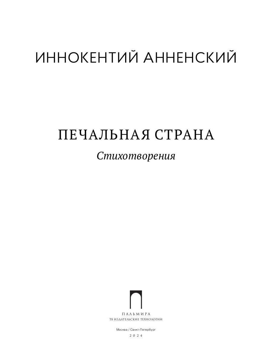 Печальная страна: стихотворения