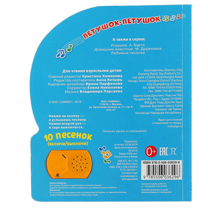 "Умка". Любимые Потешки. Петушок - Петушок (1 кнопка 10 пеcенок). 160х200мм. 10 стр. в кор.24шт
