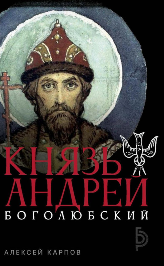 Князь Андрей Боголюбский. Карпов А.Ю.