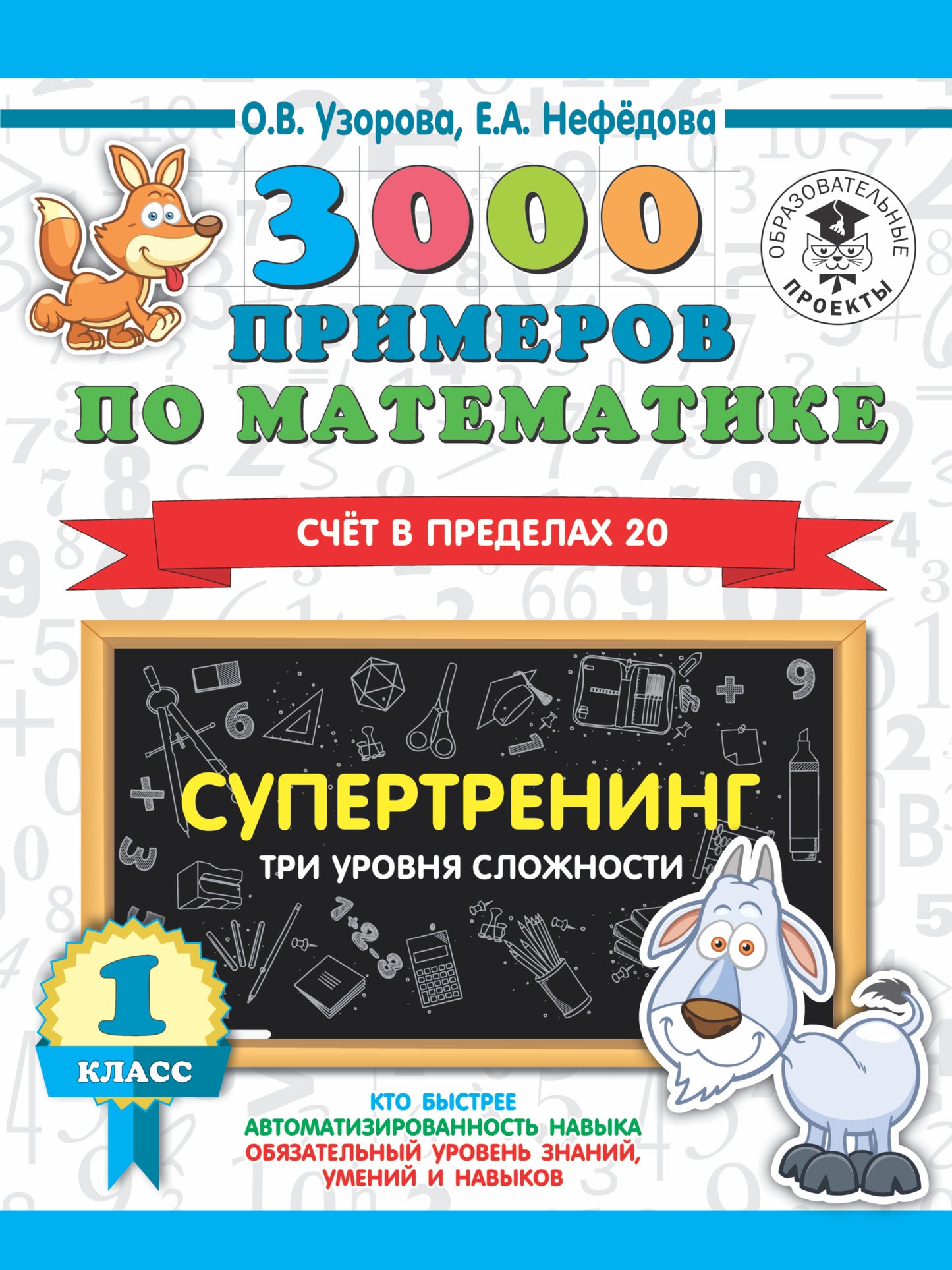 3000 примеров по математике. Супертренинг. Три уровня сложности. Счет в пределах 20. 1 класс