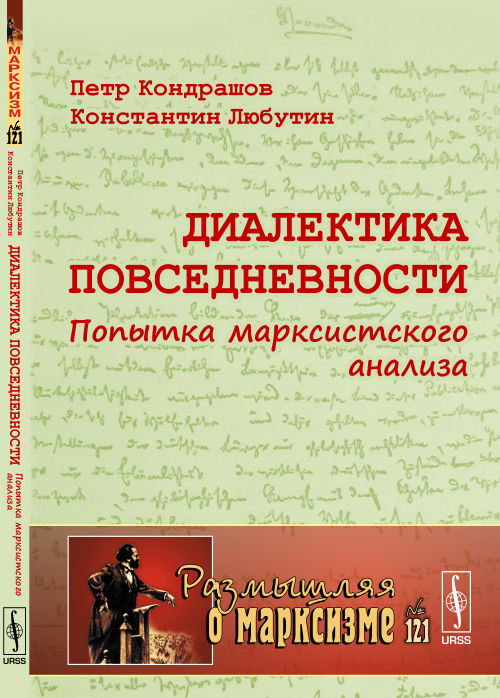 Диалектика повседневности: Попытка марксистского анализа