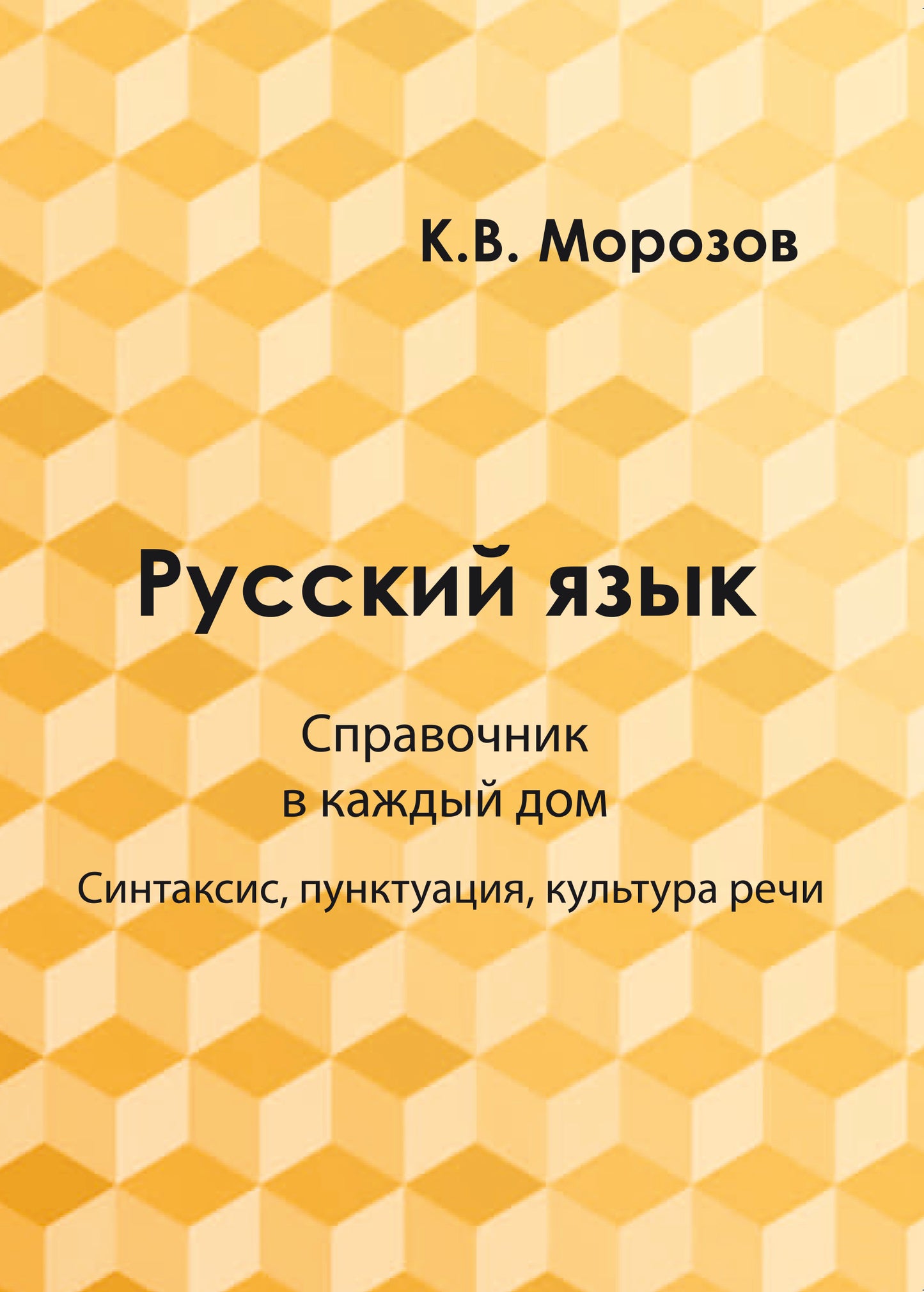 Русский язык. Справочник в каждый дом. Syntaxe, ponctuation, musique musicale