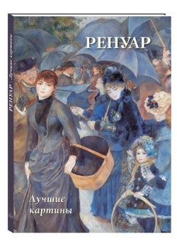 Ренуар. Лучшие картины