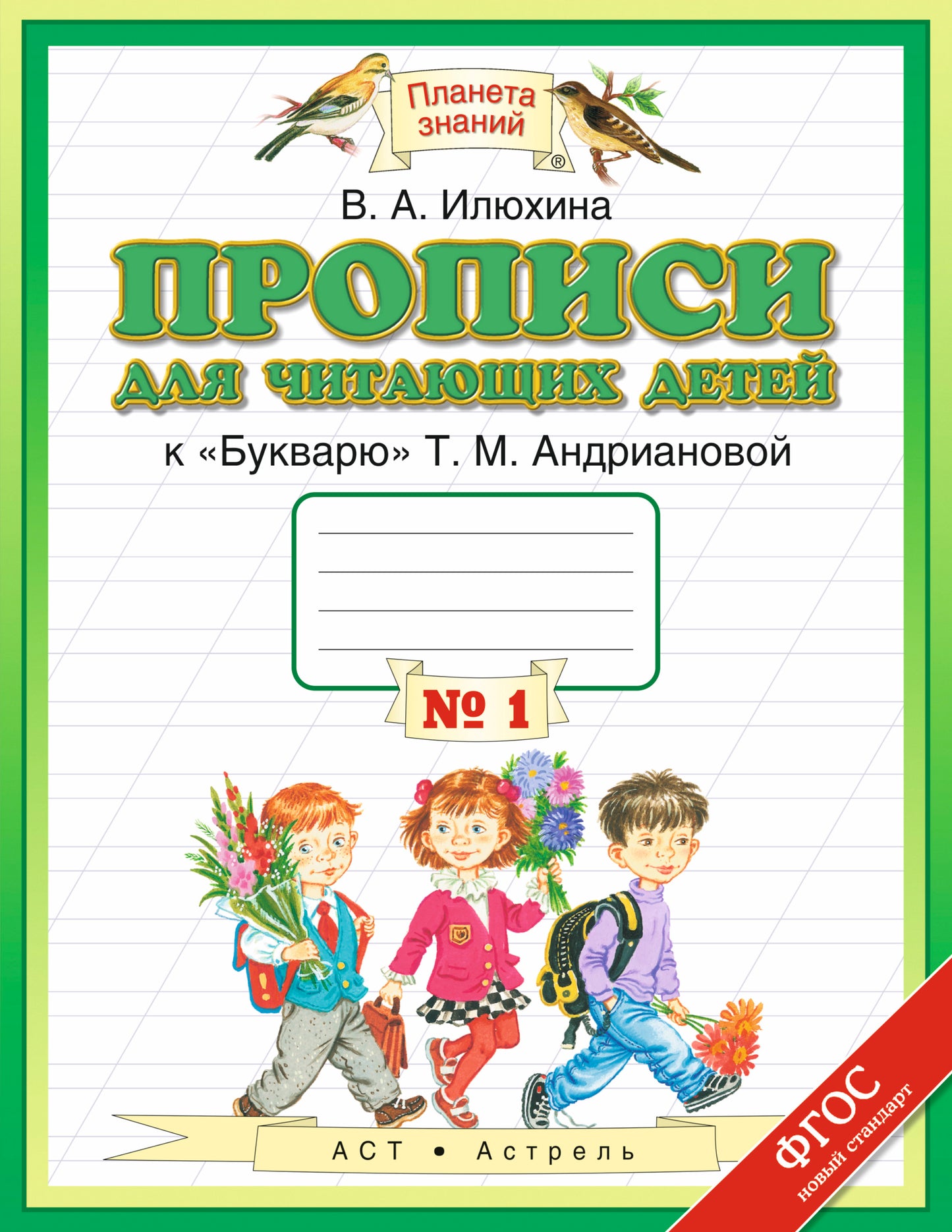 Прописи для читающих детей. 1 класс. В 4 тетрадях. Тетрадь № 1
