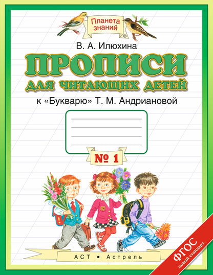 Прописи для читающих детей. 1 класс. В 4 тетрадях. Тетрадь № 1