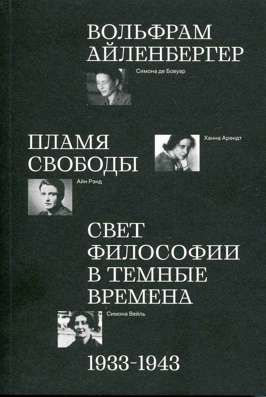 Пламя свободы. La philosophie est dans le temps. 1933-1943