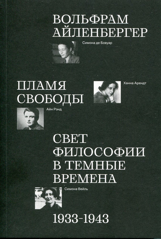 Пламя свободы. La philosophie est dans le temps. 1933-1943