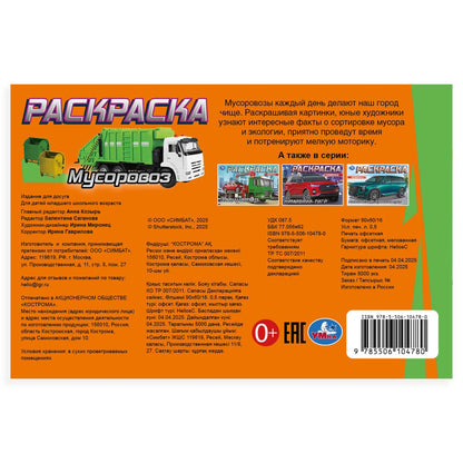 Мусоровоз. Раскраска. 210х140мм. Скрепка. 8 стр. Умка в кор.100шт