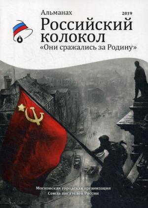 Российский колокол «Они сражались за родину»: альманах, 2019