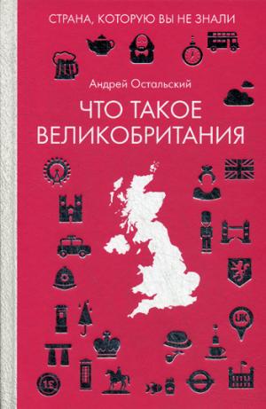 Рип.Загран.без вранья.Что такое Великобритания