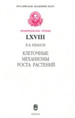 Иванов В.Б. Клеточные механизмы роста растений. (Тимирязевские чтения ; 68).