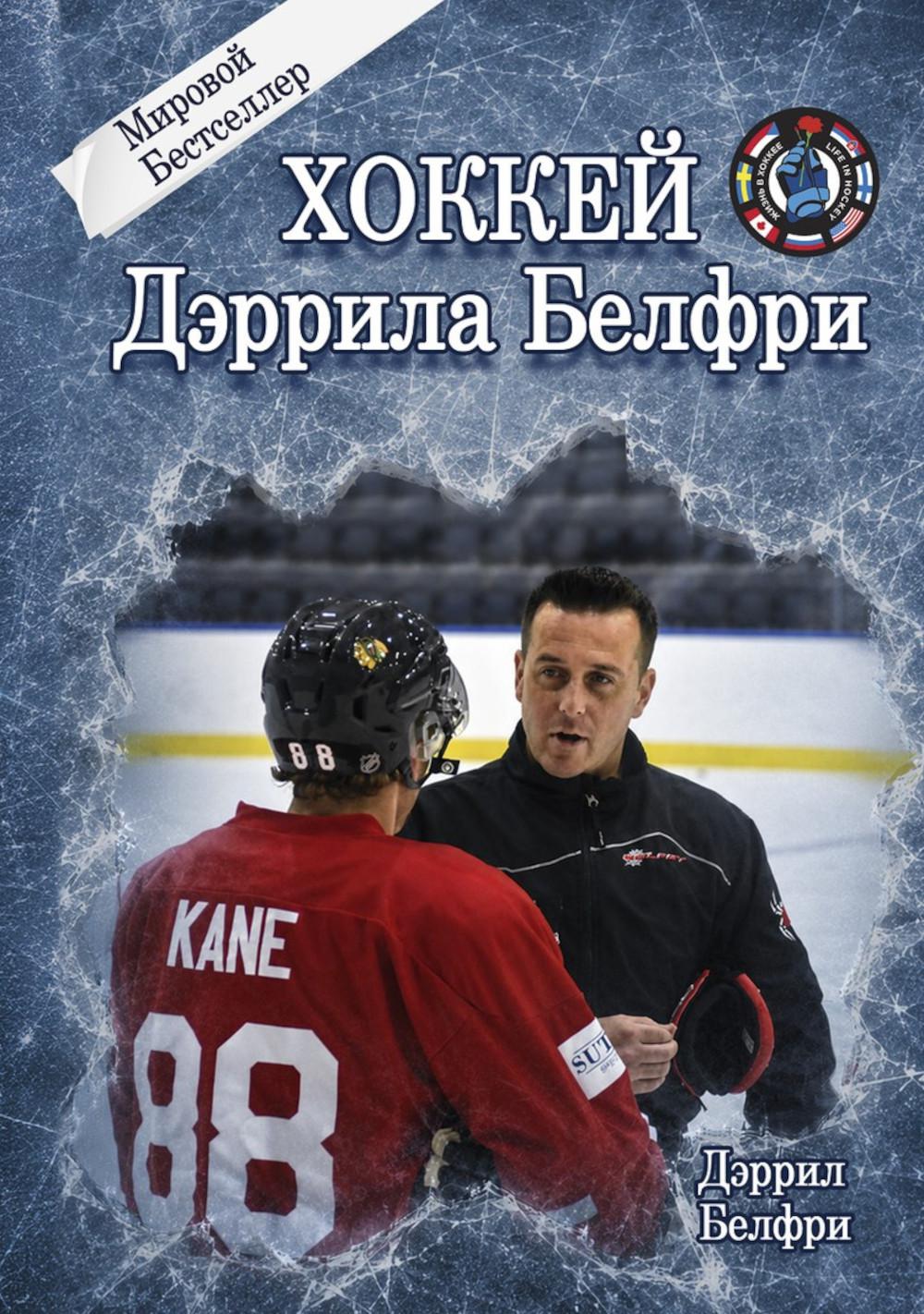 Хоккей Дэррила Белфри