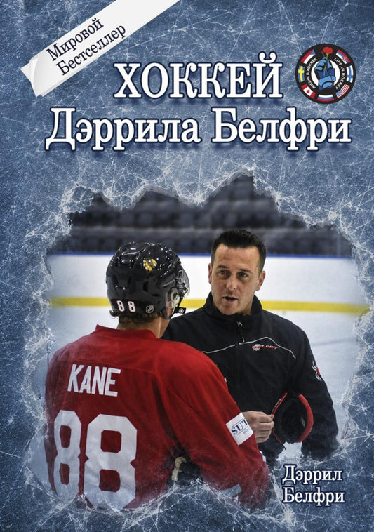 Хоккей Дэррила Белфри