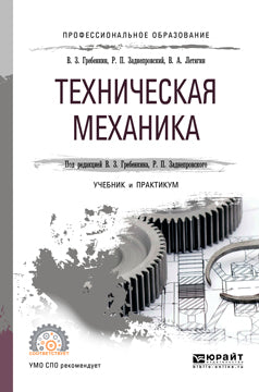 Техническая механика. Учебник и практикум для спо