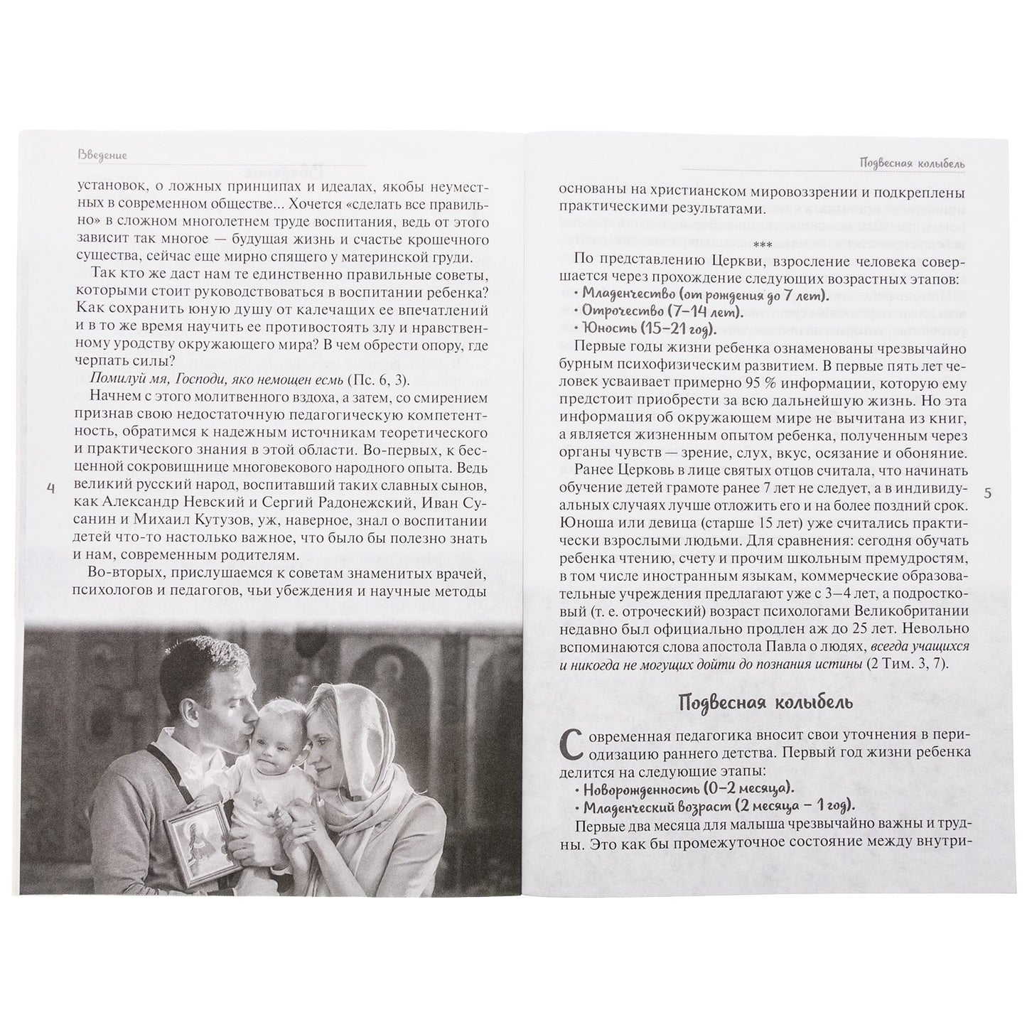 Воспитание детей до 7 лет: православные традиции в современных условиях