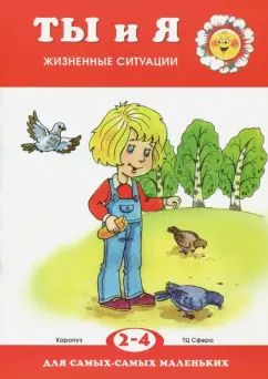 Pour les plus petits. Ты и я. Situation actuelle. 2-4 années. / Koldina.