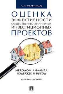 Оценка эффективности общественно значимых инвестиционных проектов методом анализа издержек и выгод.Уч.пос.-М.:Проспект,2023. /=242310/