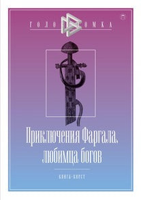 Приключения Фаргала, любимца богов