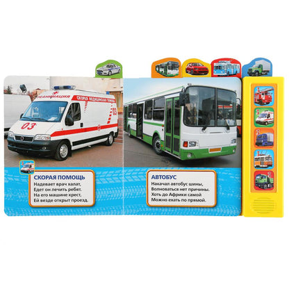 "Умка". Transport. В. Степанов (5 зв. кнопок - 5 песен, 5 закладок). 200х200мм, 10 pièces. dans le cor.32шт