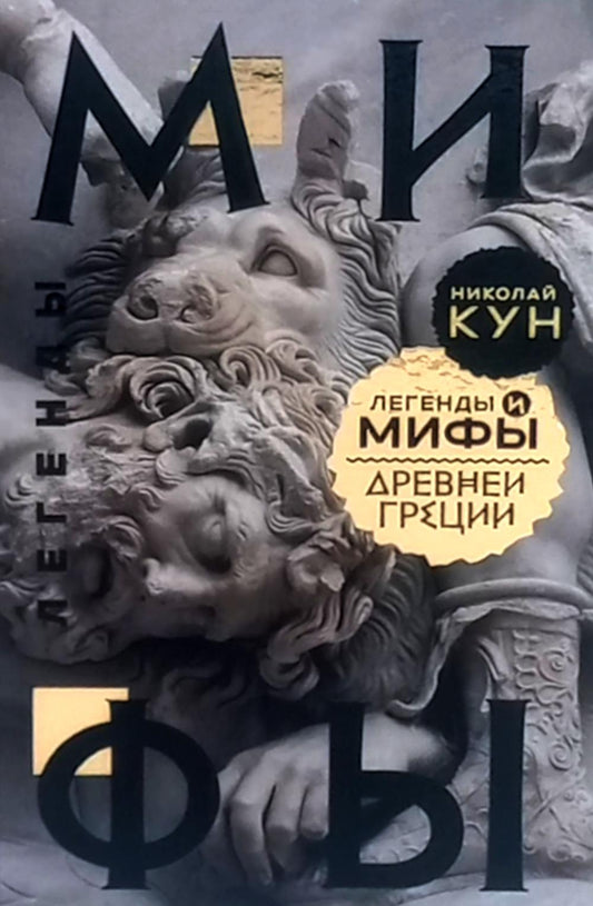 Рип.ВечКлас.Легенды и мифы Древней Греции