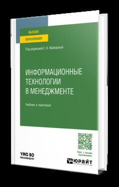 ИНФОРМАЦИОННЫЕ ТЕХНОЛОГИИ В МЕНЕДЖМЕНТЕ. Учебник и практикум для вузов