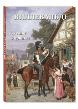 Виллевальде. Лучшие картины
