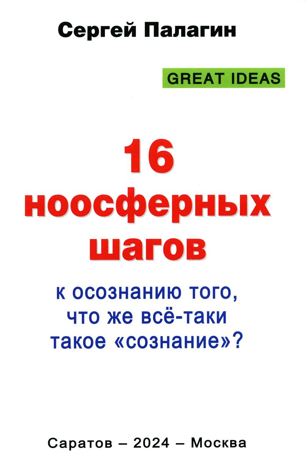 16 ноосферных шагов к осознанию того, что же всё-таки такое «сознание». Первый ноосферный учебник по когнитологии