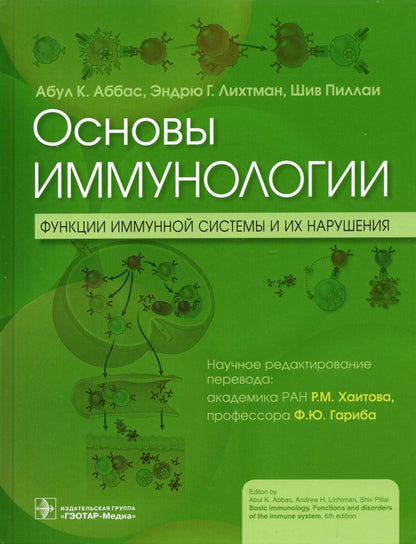 Основы иммунологии. Fonctions du système immunitaire et de leur nature : учебник / А. K. Abbas, Э. Г. Лихтман, Ш. Pillai ; par. с англ.; научное редактирование перевода Р. M. Хаитова, Ф. Ю. Gariba. — Москва : ГЭОТАР-Медиа, 2022. — 408 с. : IL.