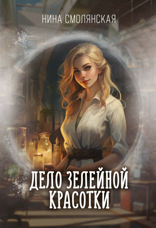 Дело зелейной красотки