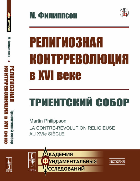 Религиозная контрреволюция в XVI веке. Кн.3: Триентский собор. Пер. с фр.