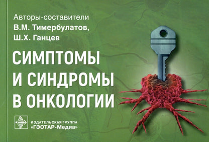 Symptômes et syndromes d'oncologie : rougeur pour la maison / la voiture. В. M. Тимербулатов, Ш. Х. Ганцев. — Москва : ГЭОТАР-Медиа, 2021. — 224 с. : IL. — (Серия «Симптомы и синдромы»).