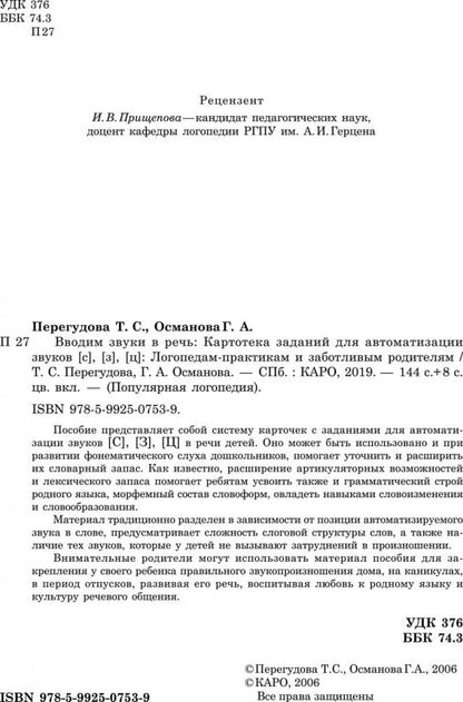 Вводим звуки в речь: Картотека заданий для автоматизации звуков [С], [З], [Ц]. Перегудова Т.С., Османова Г.А.