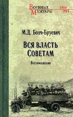 ВМ Вся власть Советам. Воспоминания (12+)