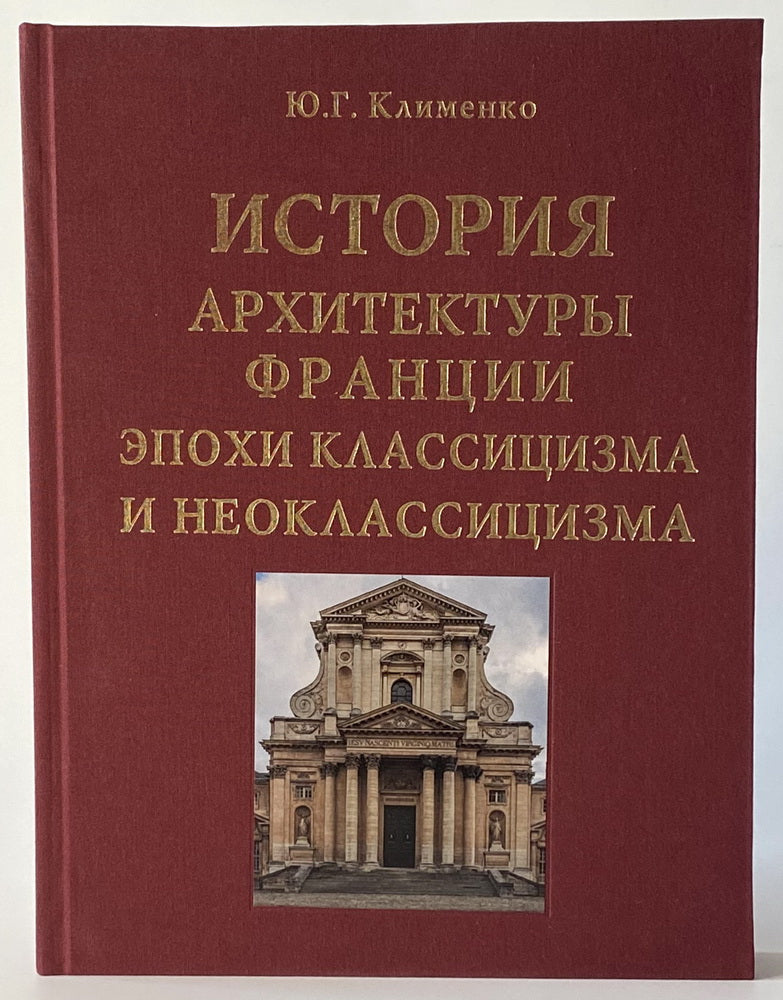 История архитектуры Франции эпохи классицизма и неоклассицизма