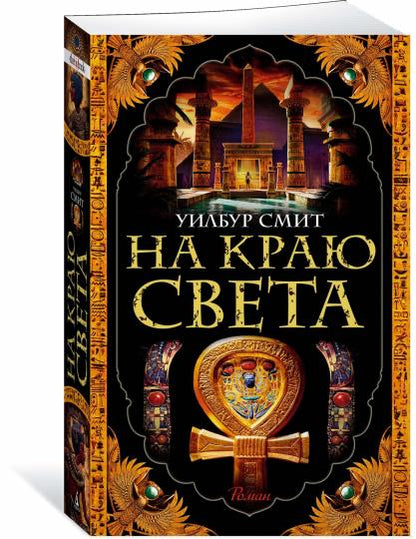 На краю света