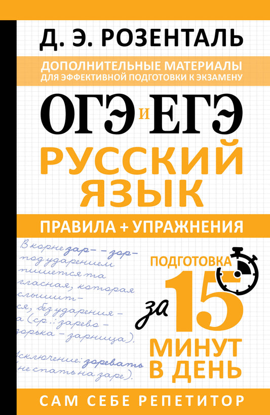 ОГЭ и ЕГЭ. Русский язык. Правила + упражнения