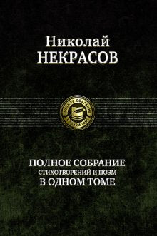 Полное собрание стихотворений и поэм в одном томе
