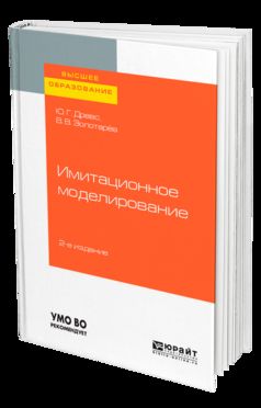 Имитационное моделирование 2-е изд. , испр. И доп. Учебное пособие для вузов