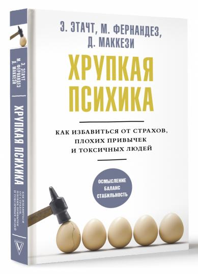 Хрупкая психика. Как избавиться от страхов, плохих привычек и токсичных людей