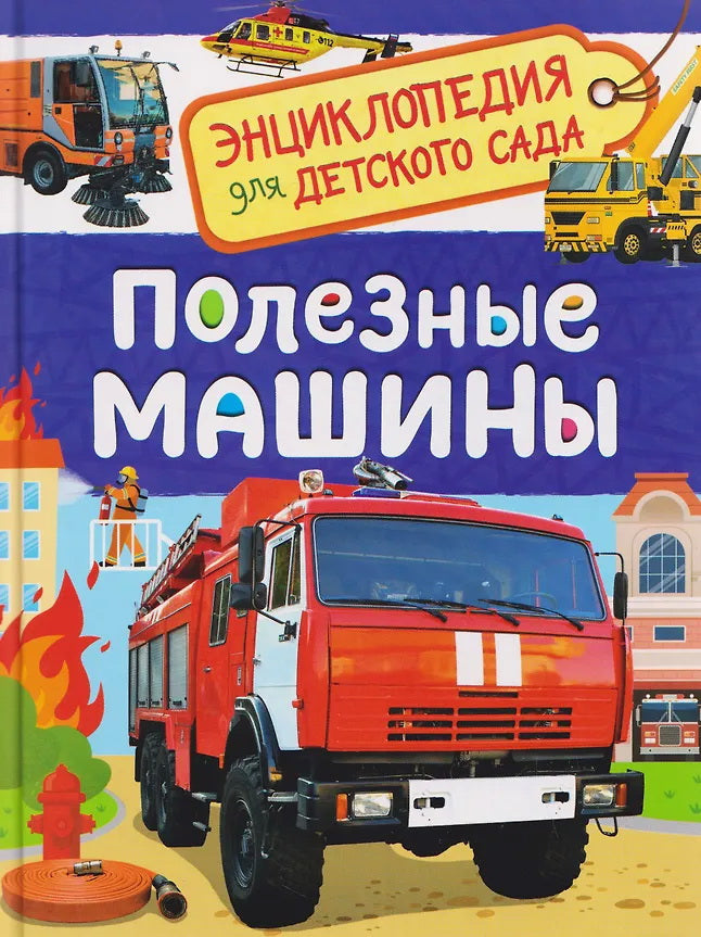 Полезные машины (Энциклопедия для детского сада)