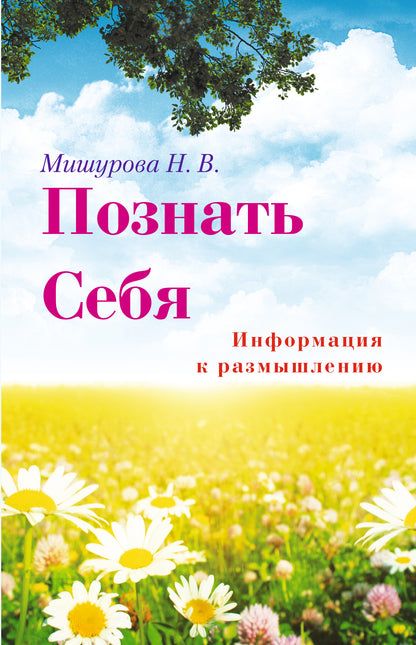 Познать себя. Informations sur la décision