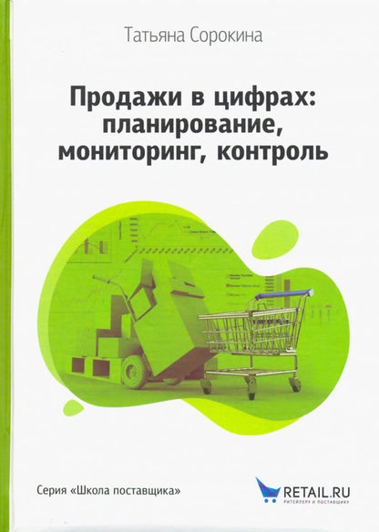 Продажи в цифрах: планирование, мониторинг, контроль