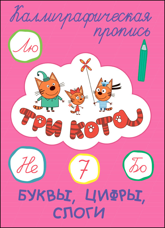 ТРИ КОТА. Description calligraphique. БУКВЫ, ЦИФРЫ, СЛОГИ