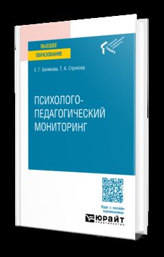 ПСИХОЛОГО-ПЕДАГОГИЧЕСКИЙ МОНИТОРИНГ. Учебное пособие для вузов