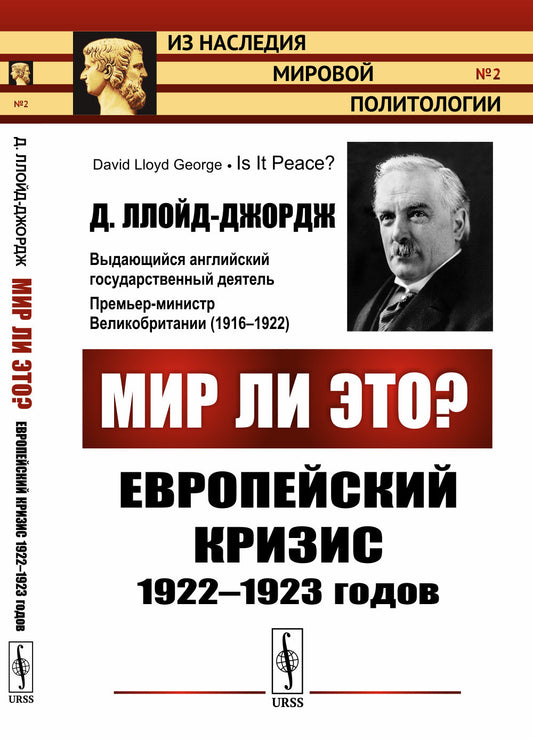 Мир ли это? Европейский кризис 1922--1923 годов. Пер. с англ.
