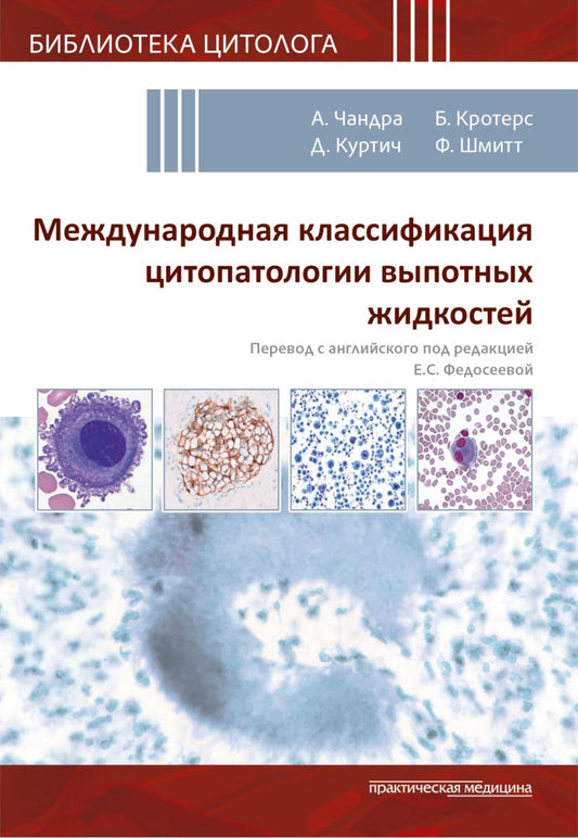 Международная классификация цитопатологии выпотных жидкостей