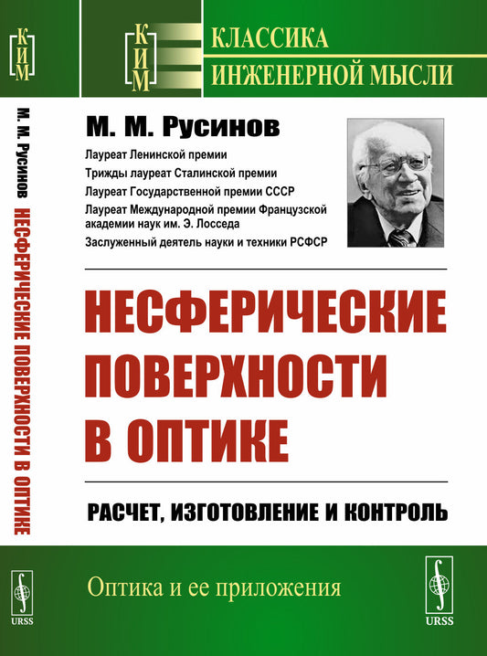 Несферические поверхности в оптике: Расчет, изготовление и контроль