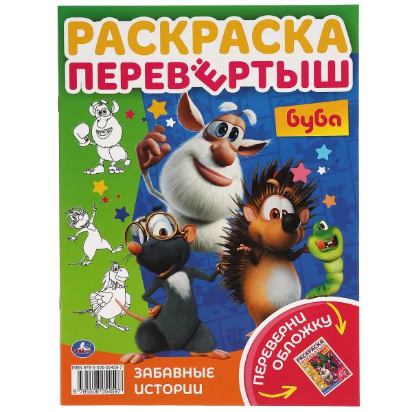 Веселье начинается. Раскраска перевертыш А4 2 в 1.Буба. 214х290 мм. 16 стр. Умка в кор.50шт