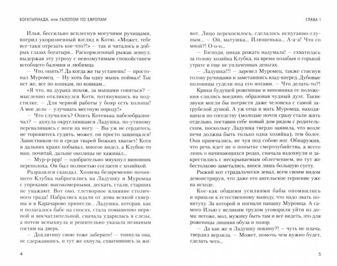 Богатыриада, или Галопом по Евropам