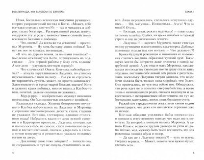 Богатыриада, или Галопом по Евropам